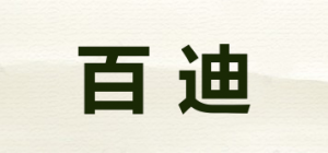 百迪