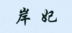 岸妃