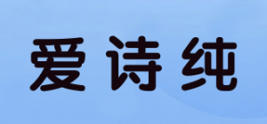 爱诗纯