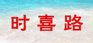 时喜路