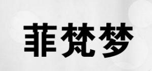 菲梵梦