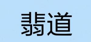 翡道