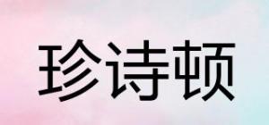 珍诗顿