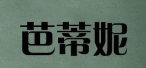 芭蒂妮