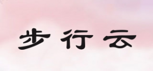 步行云