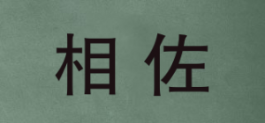 相佐