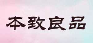 本致良品