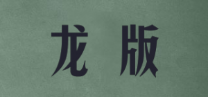 龙版