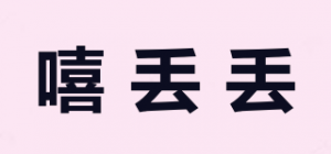 嘻丢丢