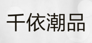 千依潮品