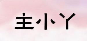 主小丫