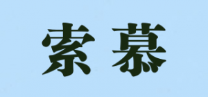 索慕