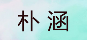 朴涵