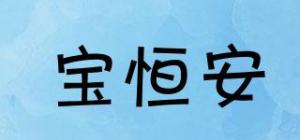宝恒安
