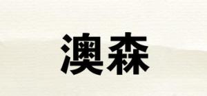 澳森喆