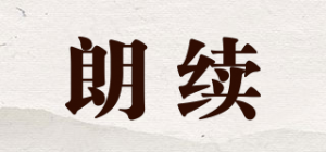 朗续