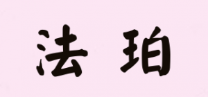 法珀