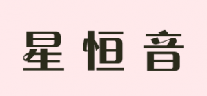 星恒音