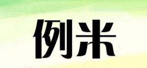 例米