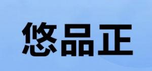 悠品正