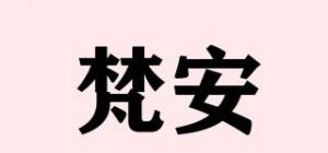 梵安
