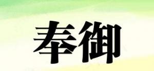 奉御