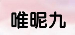 唯昵九