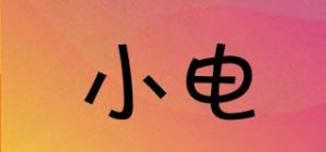 小电