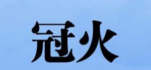 冠火