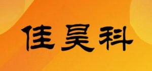 佳昊科