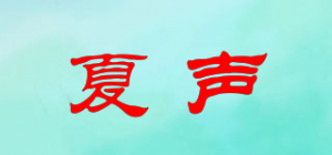 夏声