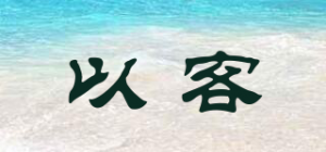 以客