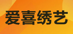 爱喜绣艺