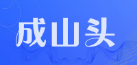 成山头