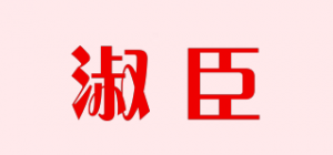 淑臣