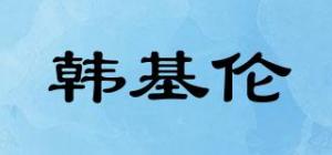 韩基伦