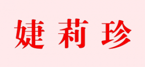 婕莉珍