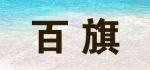百旗