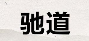 驰道