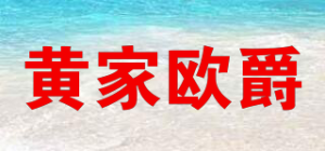 黄家欧爵