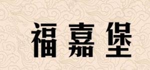 福嘉堡