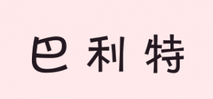 巴利特