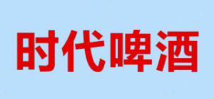 时代啤酒