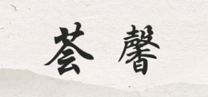 荟馨