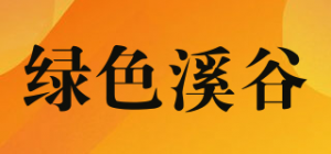 绿色溪谷
