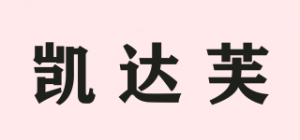 凯达芙