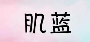 肌蓝
