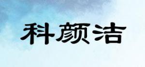 科颜洁