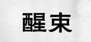 醒束