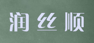 润丝顺